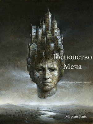 cover image of Господство Меча